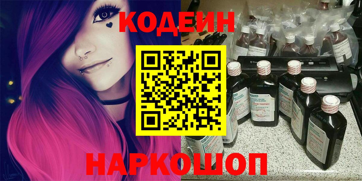 Codein напиток Lean (лин) Железноводск