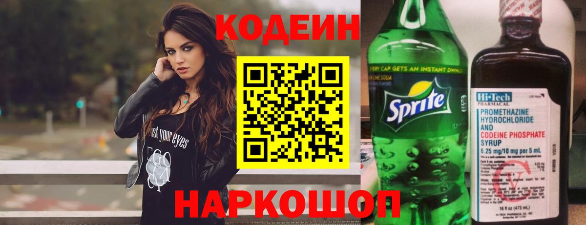 Железноводск  Кодеин напиток Lean (лин)  Вход с VPN  Codein Purple Drank 